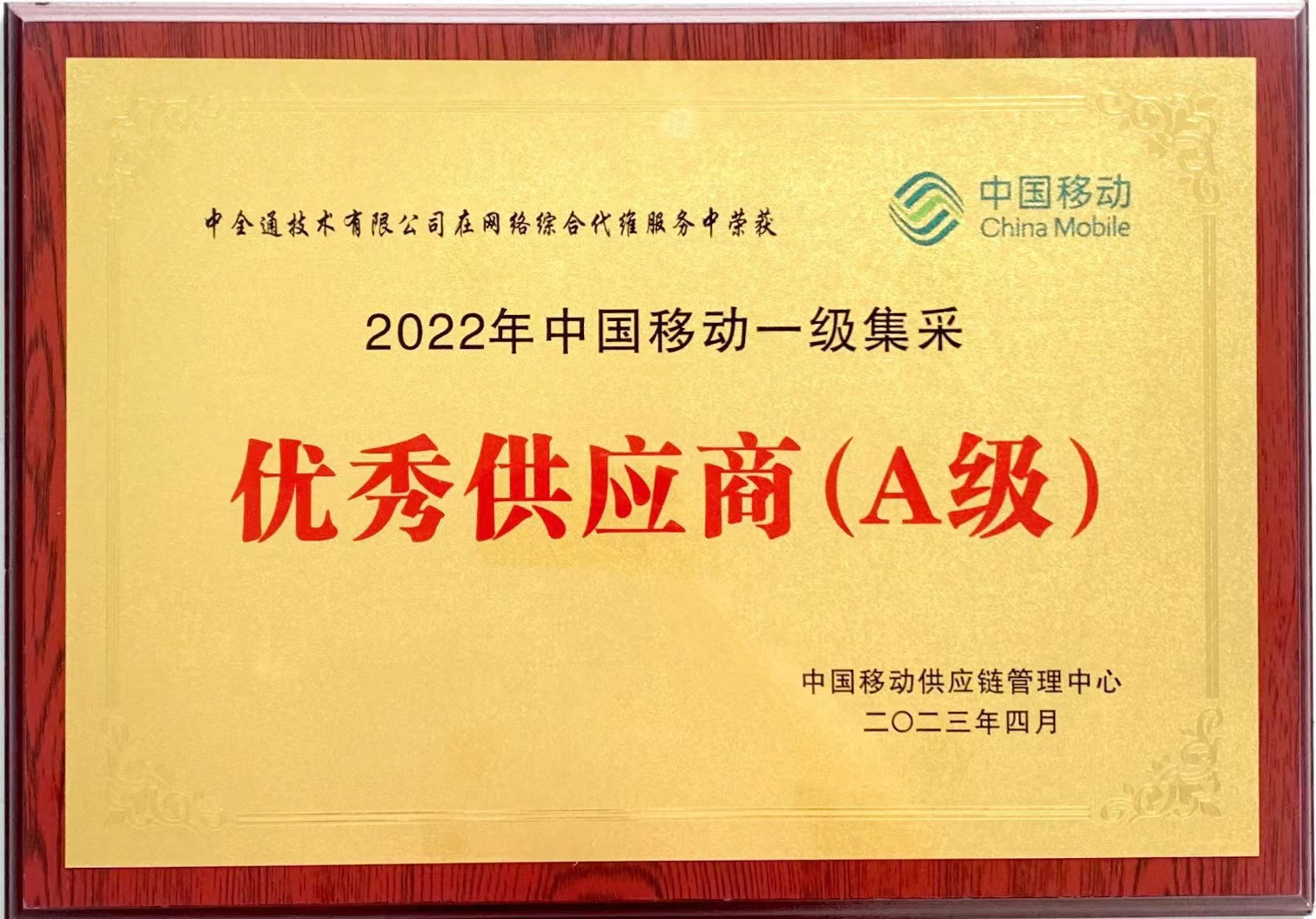 01  2022中国移动一级集采优秀供应商（A级）.jpg