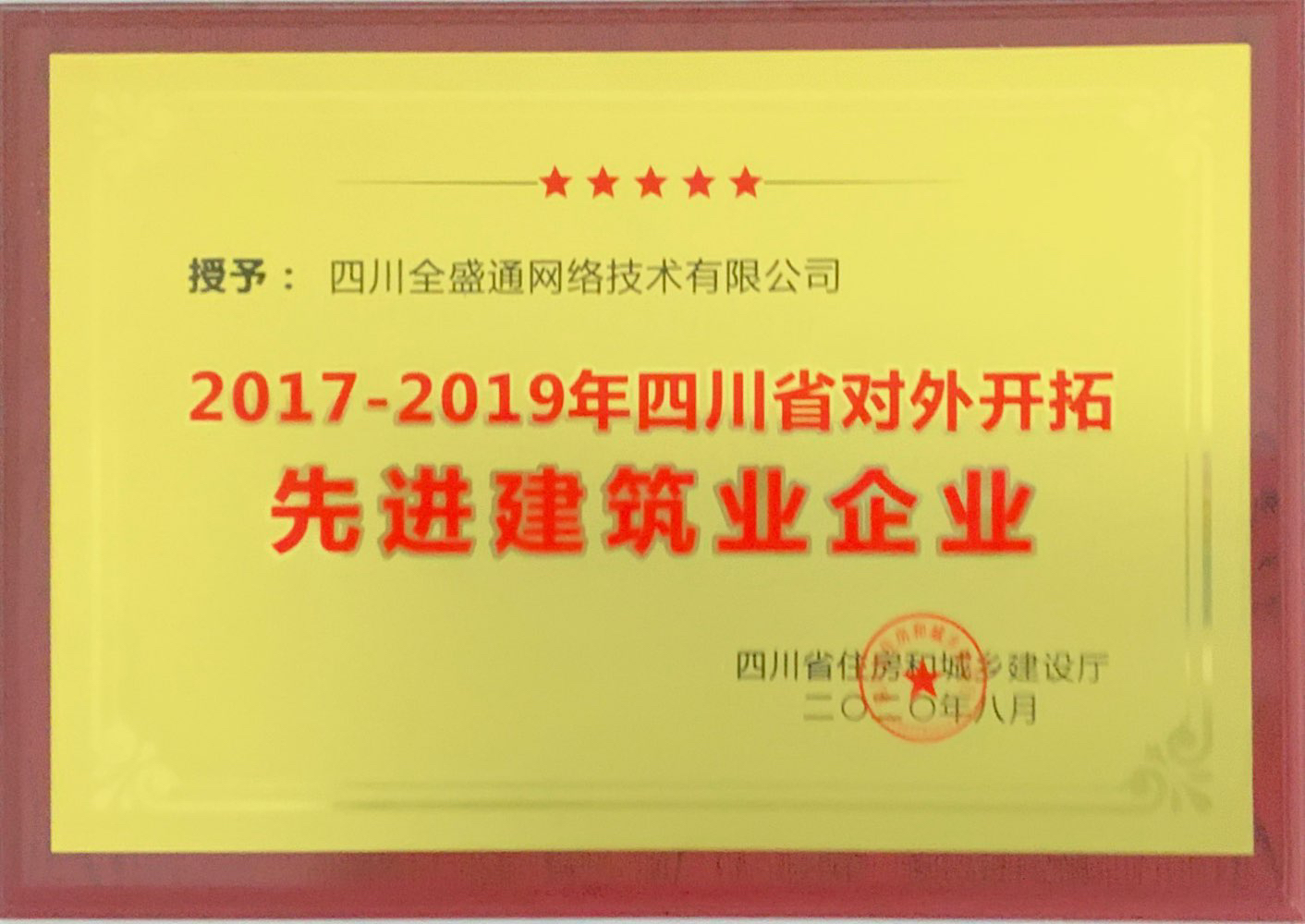 04 2017-2019年四川省对外开拓先进建筑业企业 2020年8月.jpg