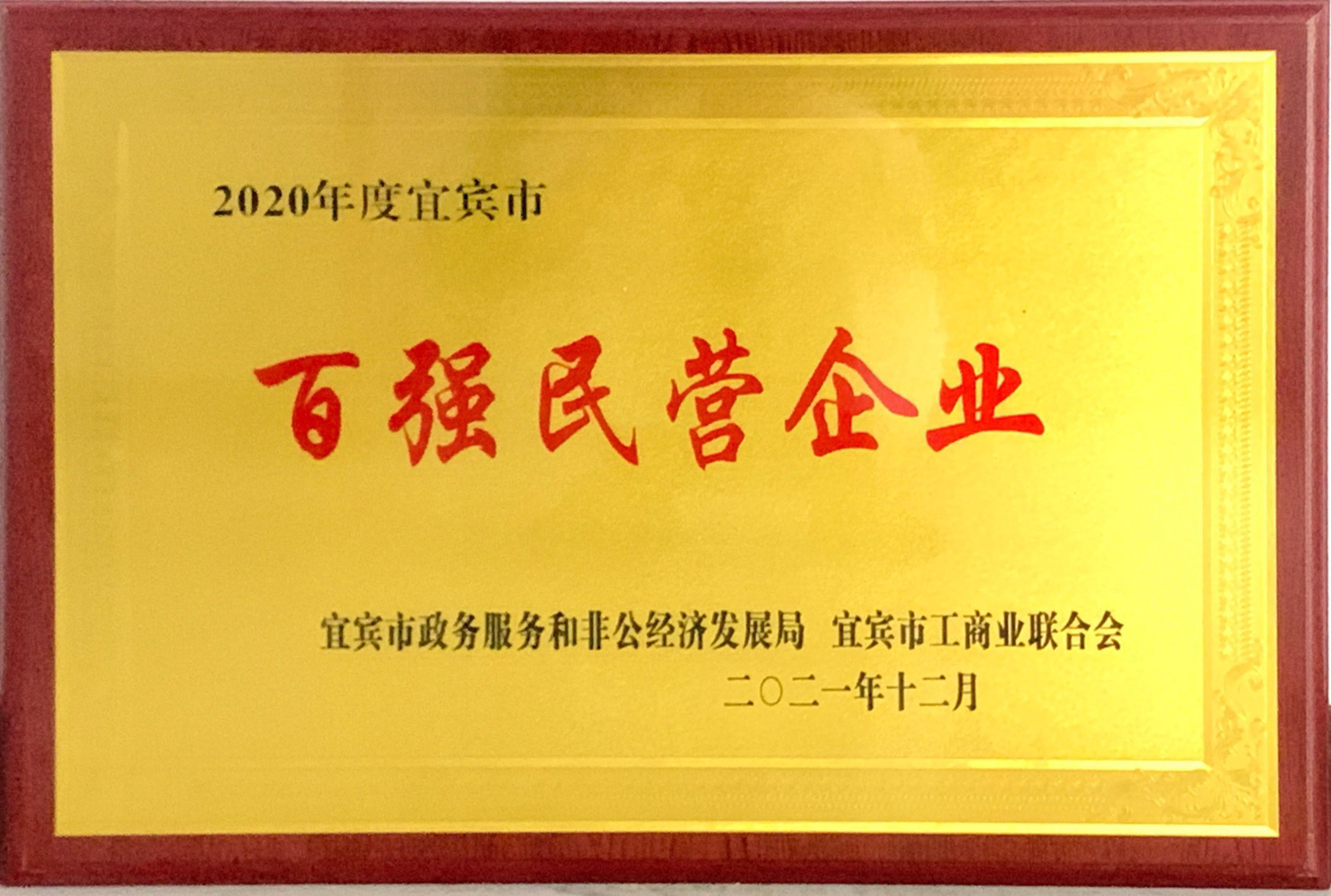 10 2020年度百强民营企业 2021年12月.jpg