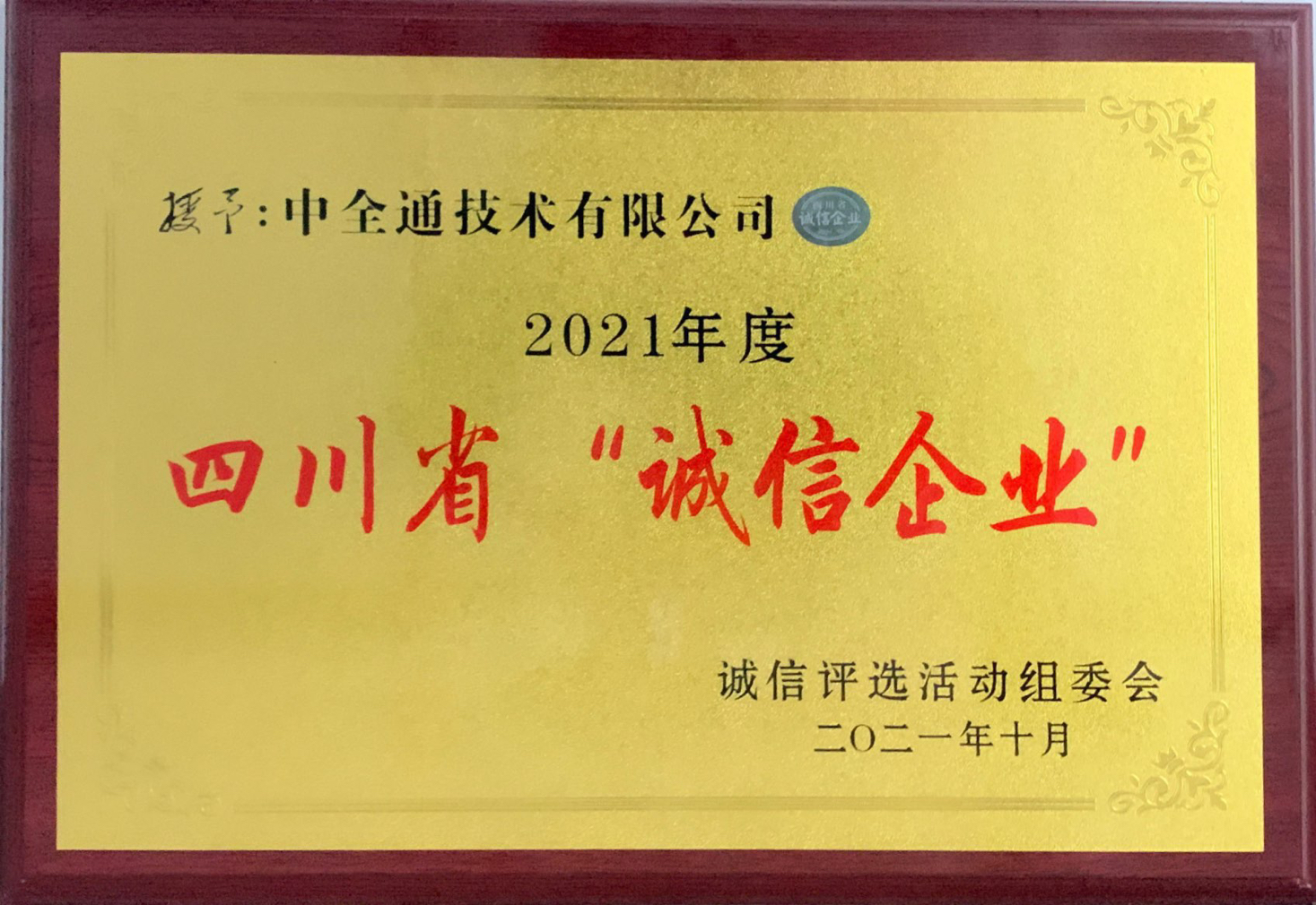 14 2021年度四川省诚信企业 2021年10月.jpg
