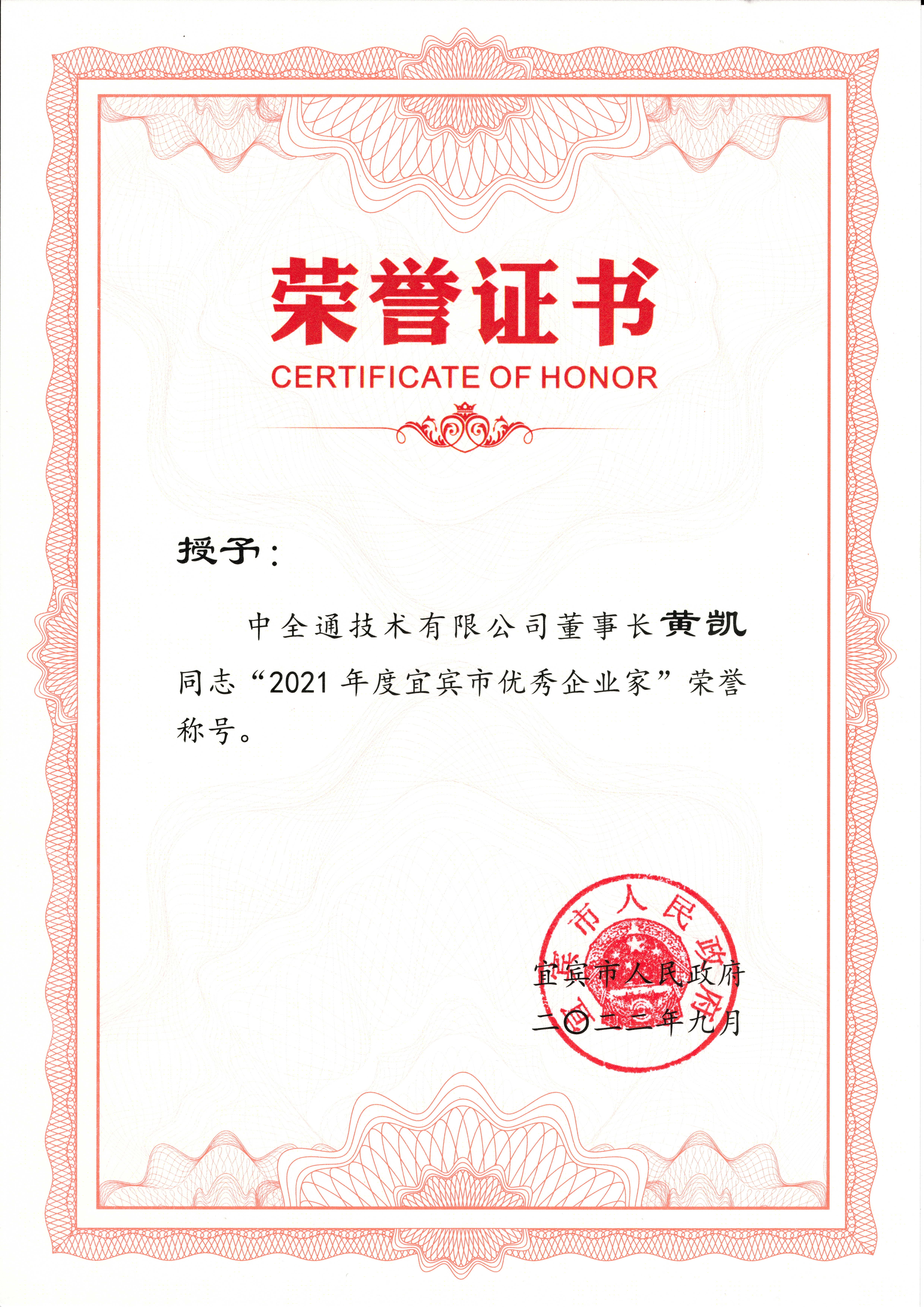 24 2021年度宜宾市优秀企业家—黄凯 2022年3月.jpg